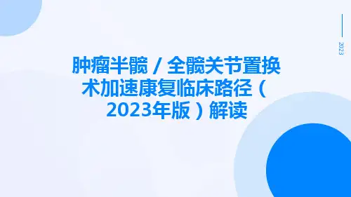 肿瘤半髋／全髋关节置换术加速康复临床路径(2023年版)解读ppt课件