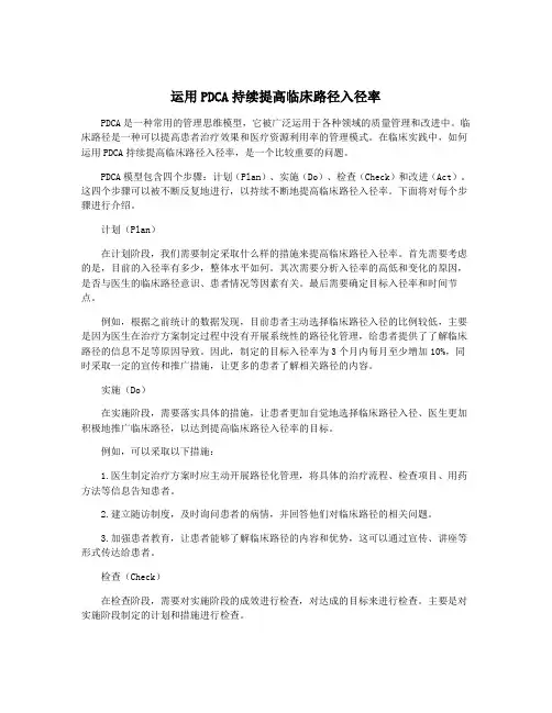 运用PDCA持续提高临床路径入径率