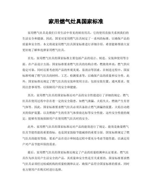 家用燃气灶具国家标准