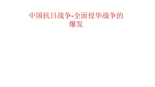 人教版历史与社会九年级上册：3.1 中国抗日战争  课件(共31张PPT)