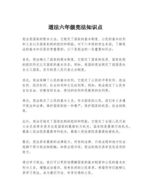 道法六年级宪法知识点