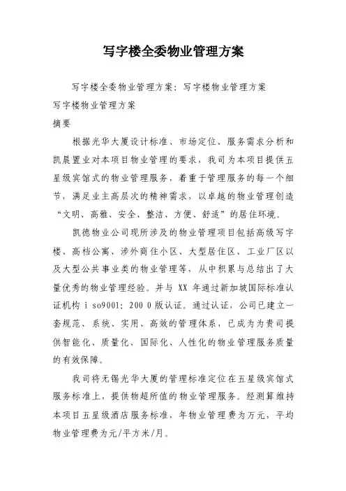 写字楼全委物业管理方案
