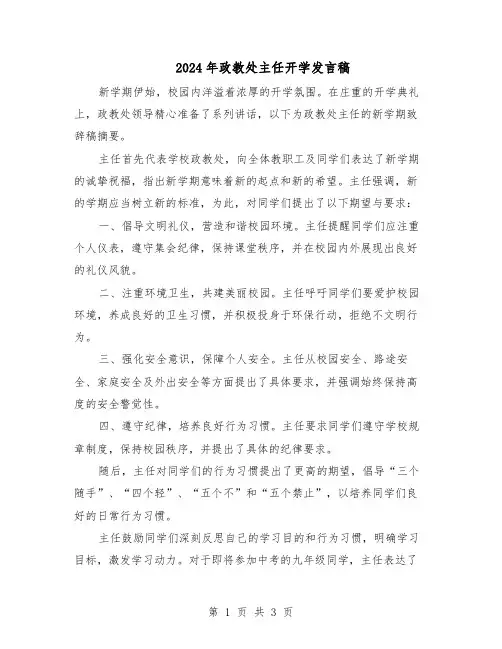 2024年政教处主任开学发言稿（二篇）
