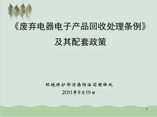 废弃电器电子产品回收处理条例PPT课件( 35页)