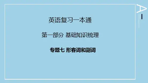 陕西省普通高等学校职业教育单独招生考试英语复习一本通第一部分基础知识专题七形容词和副词