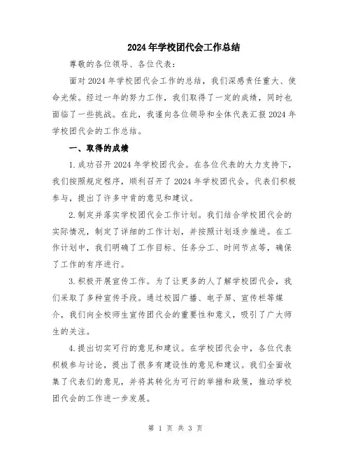 2024年学校团代会工作总结
