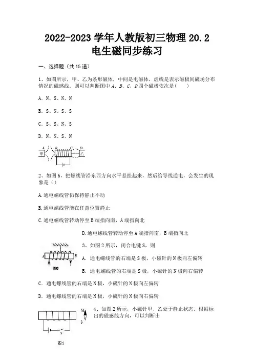 完整版2022-2023学年人教版初三物理20.2电生磁同步练习