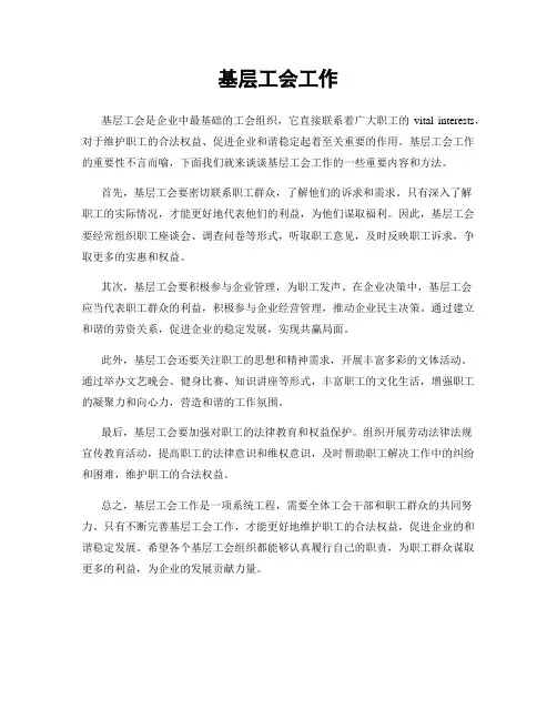 基层工会工作