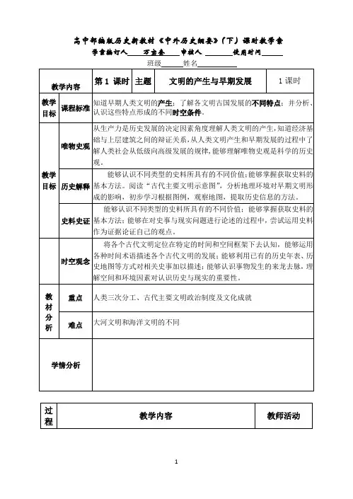 2019高中部编版历史新教材《必修中外历史纲要》下册课时教学案 第1课 文明的产生与早期发展