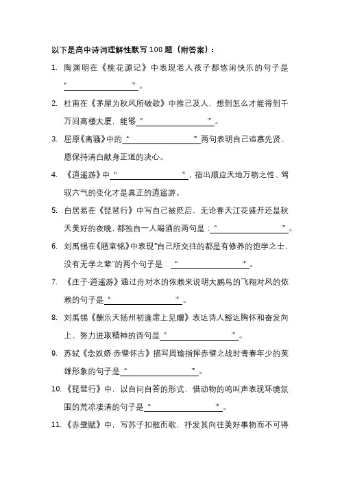高中语文诗词理解性默写100题(附答案)