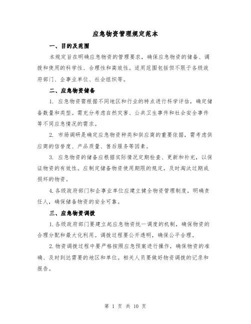 应急物资管理规定范本（4篇）