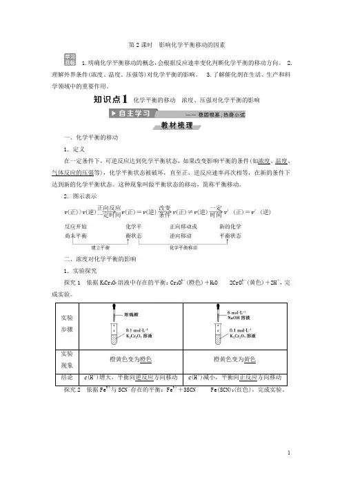 人教版高中化学选修4导学案：2.3化学平衡第2课时影响化学平衡移动的因素含答案