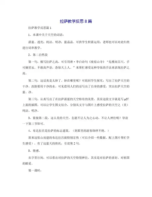 拉萨教学反思8篇