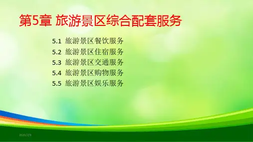 旅游景区综合配套服务(ppt 42页)