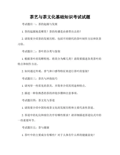 茶艺与茶文化基础知识考试试题