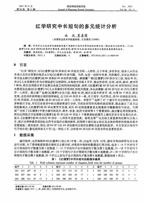 红学研究中长短句的多元统计分析