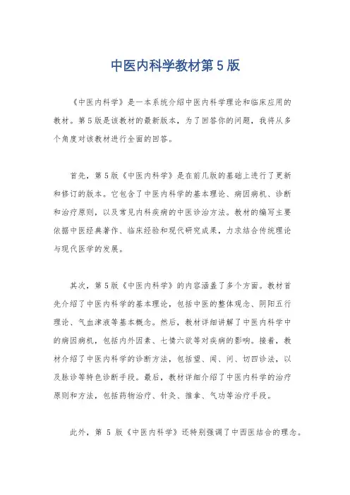 中医内科学教材第5版