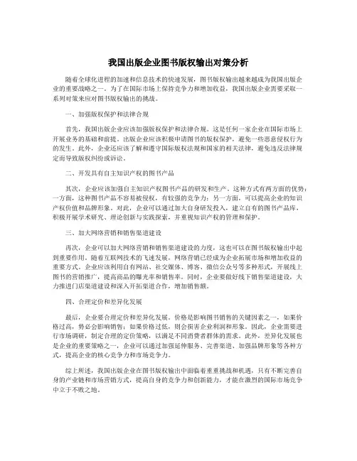 我国出版企业图书版权输出对策分析