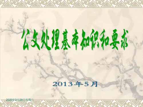 最新公文处理基本知识和要求PPT课件