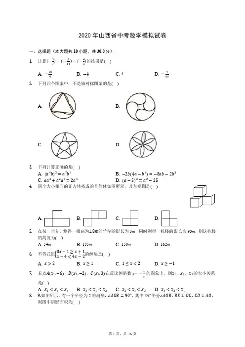 2020年山西省中考数学模拟试卷 (含答案解析)