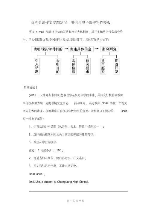 高考英语作文专题复习：书信与电子邮件写作模板