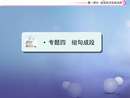中考语文复习语言知识及其运用专题4组句成段省公开课一等奖百校联赛赛课微课获奖PPT课件