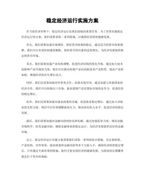 稳定经济运行实施方案