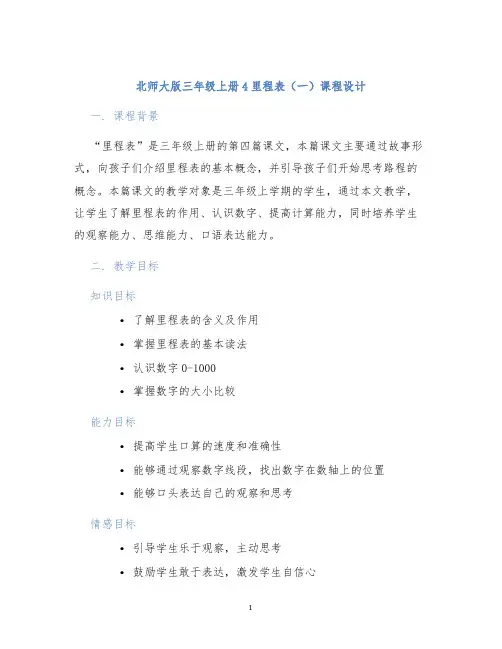 北师大版三年级上册4里程表(一)课程设计