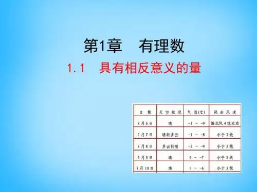 湘教版七年级数学上册1.1《具有相反意义的量》课件(共25张PPT)
