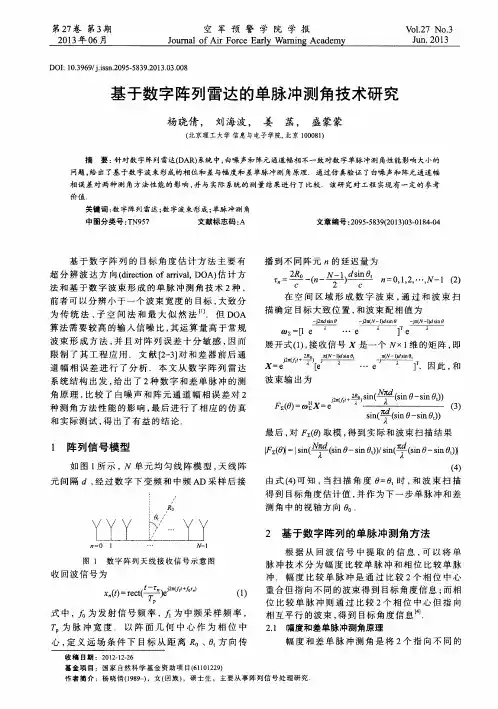 基于数字阵列雷达的单脉冲测角技术研究
