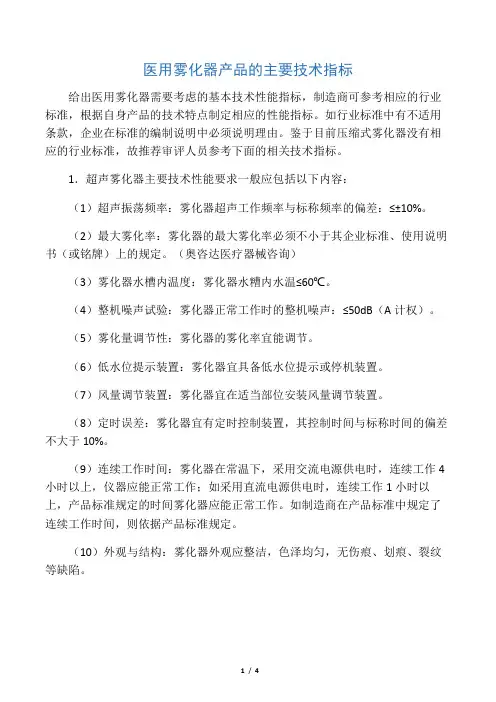 医用雾化器产品的主要技术指标