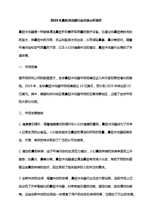 2023年鼻腔冲洗器行业市场分析现状