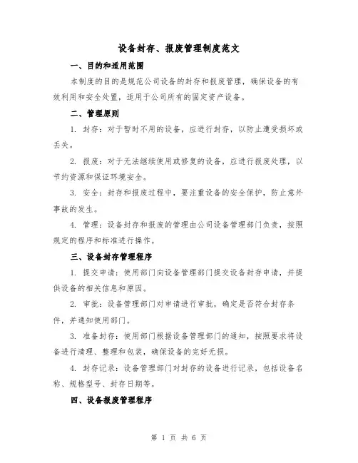 设备封存、报废管理制度范文（3篇）