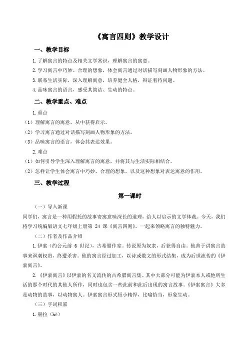 第24课《寓言四则》教学设计 2024-2025学年统编版语文七年级上册