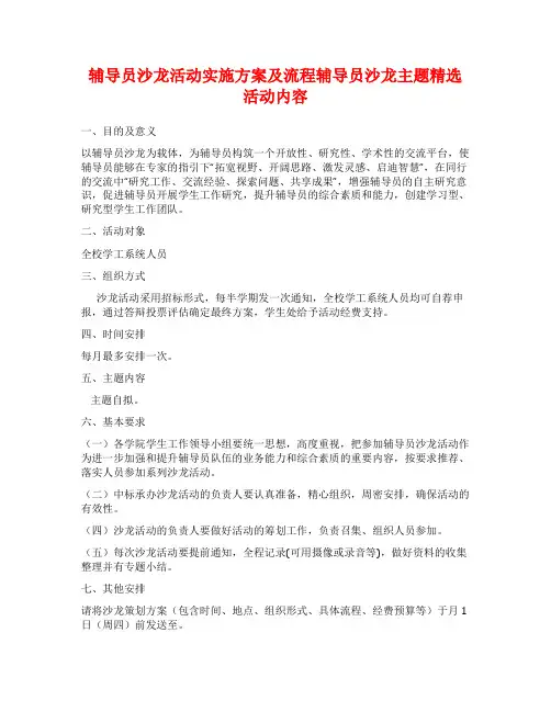 辅导员沙龙活动实施方案及流程辅导员沙龙主题精选活动内容