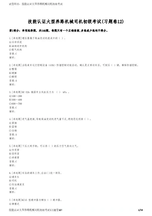 技能认证大型养路机械司机初级考试(习题卷12)