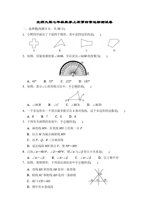 北师大版七年级数学上册第四章达标测试卷附答案