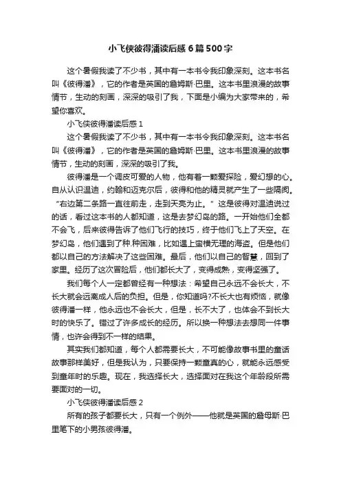 小飞侠彼得潘读后感6篇500字