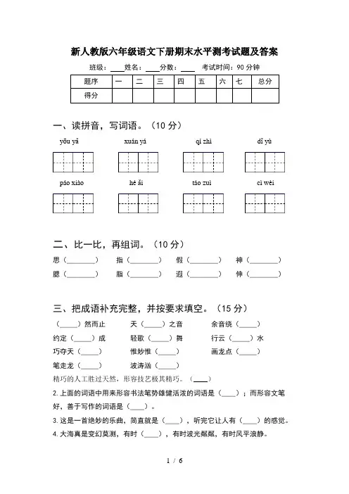 新人教版六年级语文下册期末水平测考试题及答案
