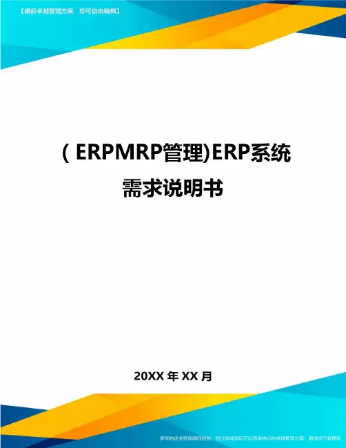 (ERPMRP管理)ERP系统需求说明书最全版