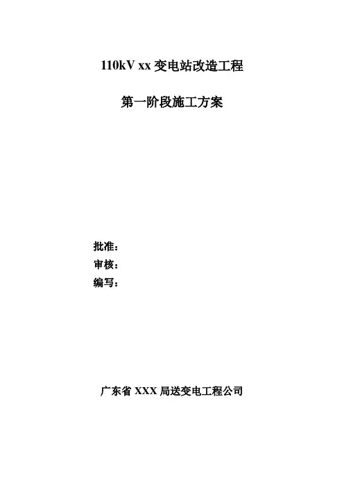110kV xx变电站改造工程施工方案1