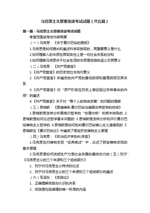 马克思主义原著选读考试试题（共五篇）