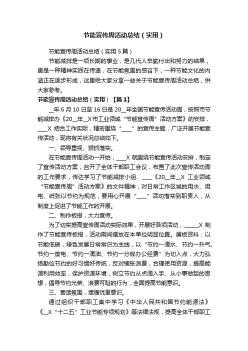 节能宣传周活动总结（实用5篇）
