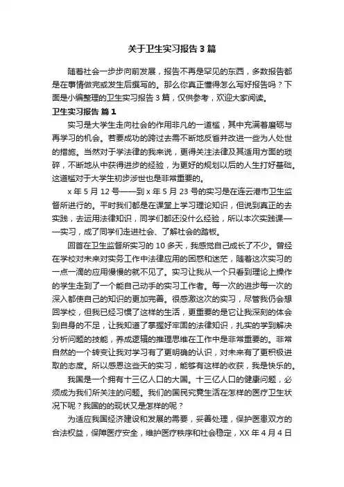 关于卫生实习报告3篇