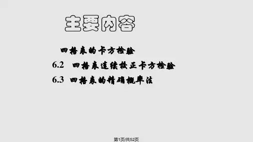 6-1卡方检验PPT课件