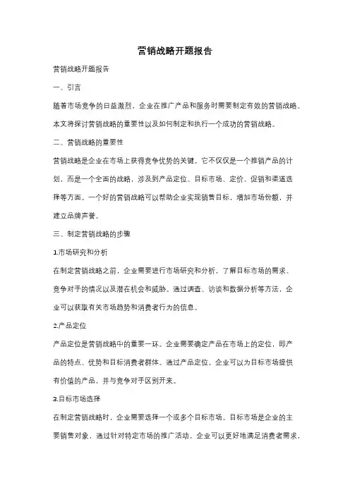 营销战略开题报告