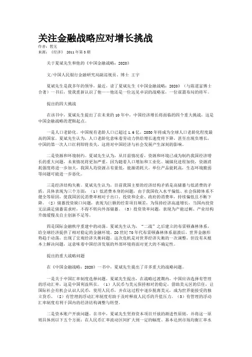 关注金融战略应对增长挑战