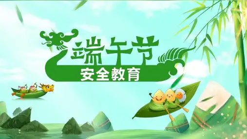 绿色简约风端午节安全教育PPT模板