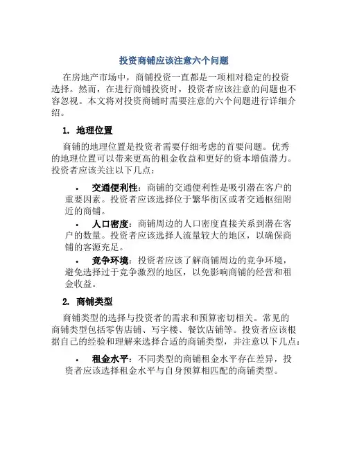 投资商铺应该注意六个问题