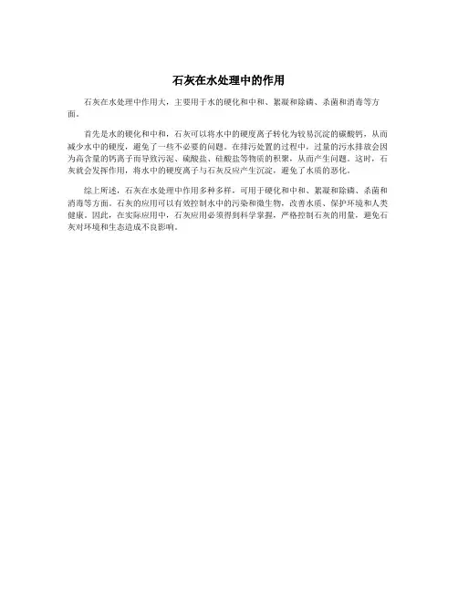 石灰在水处理中的作用